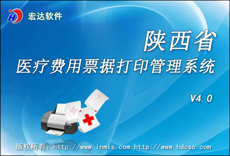 陕西省医疗费用票据打印管理系统